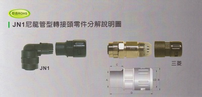 JN1尼龙管型转接头